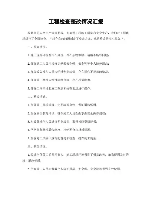 工程检查整改情况汇报
