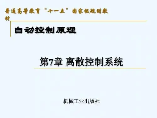 自动控制原理第7章 离散控制系统
