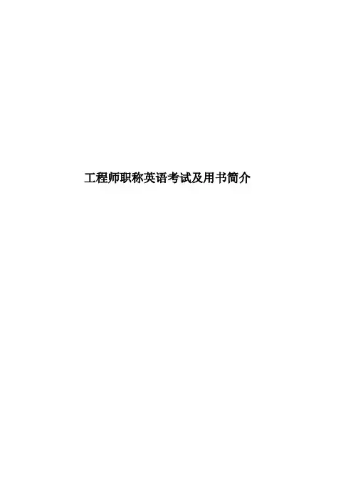 工程师职称英语考试及用书简介