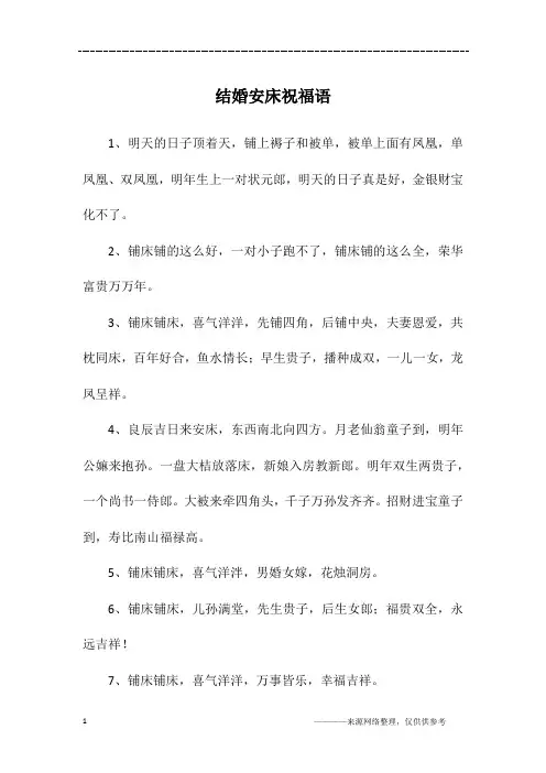 结婚安床祝福语