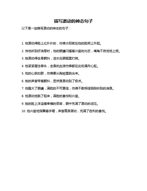 描写激动的神态句子