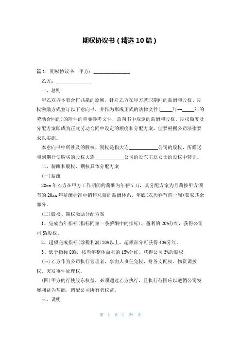 期权协议书(精选10篇)