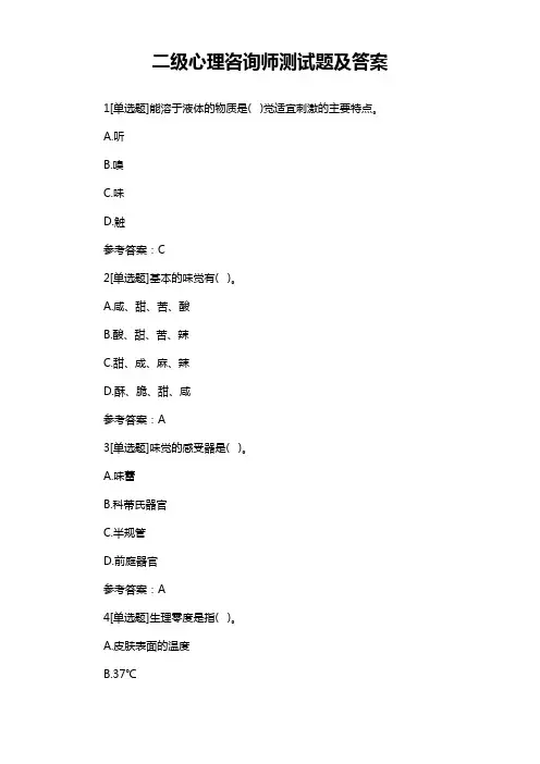 二级心理咨询师测试题及答案
