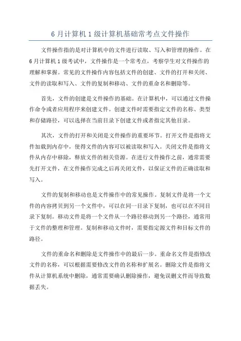 6月计算机1级计算机基础常考点文件操作