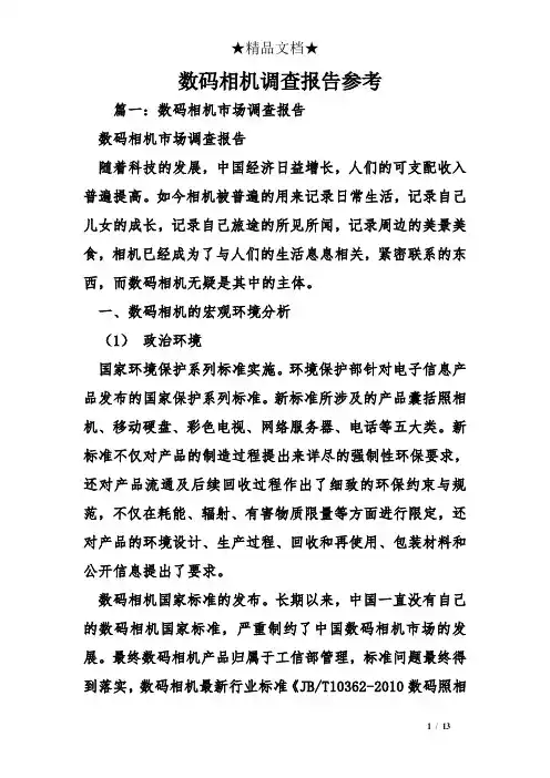 数码相机调查报告参考