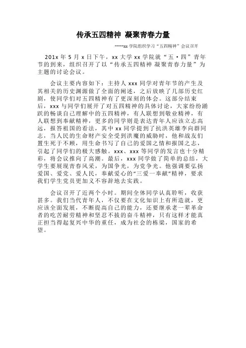 传承五四精神 凝聚青春力量新闻稿