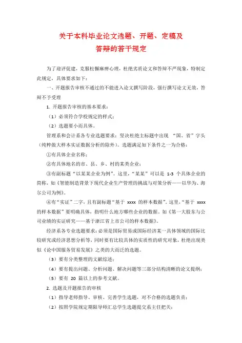 关于本科毕业论文选题、开题、定稿及答辩的若干规定