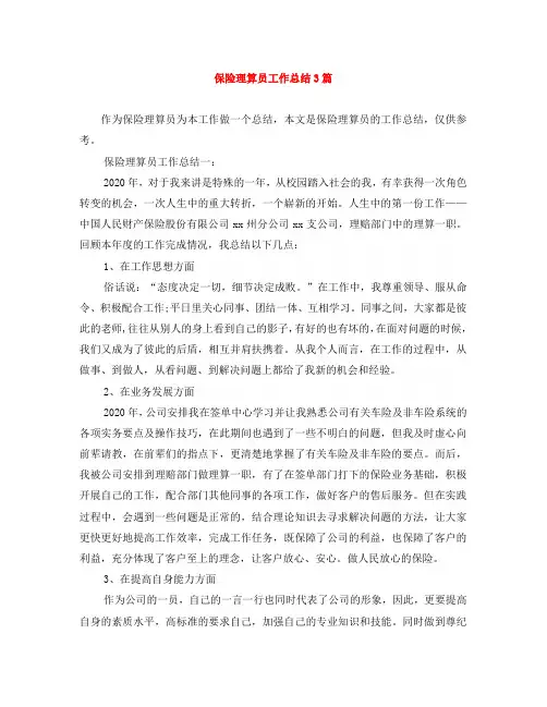 保险理算员工作总结3篇