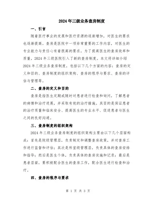 2024年三级业务查房制度