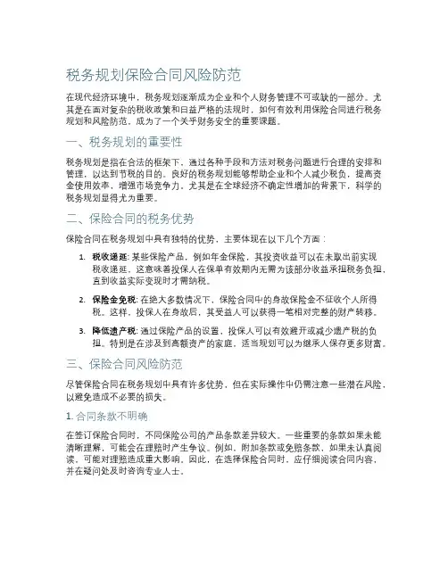 税务规划保险合同风险防范