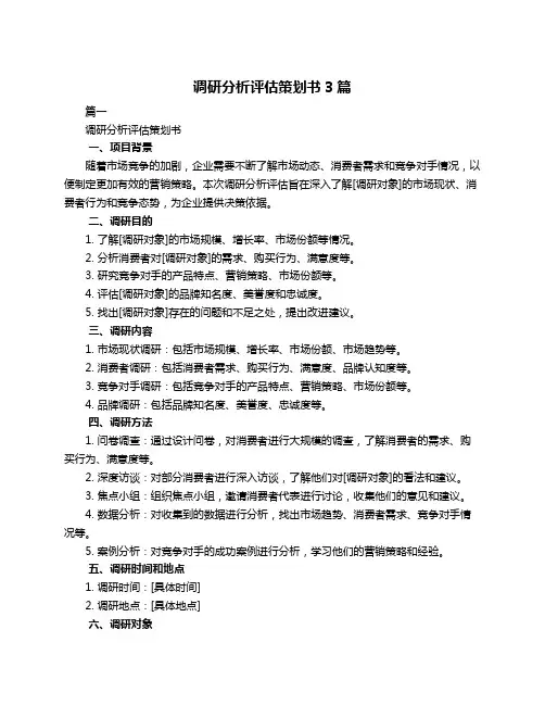 调研分析评估策划书3篇