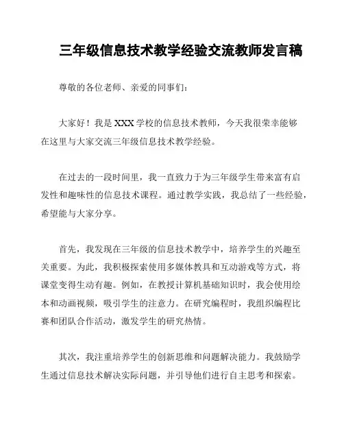 三年级信息技术教学经验交流教师发言稿