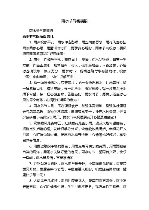 雨水节气祝福语