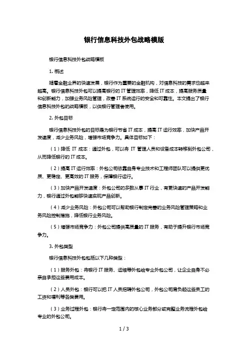 银行信息科技外包战略模版