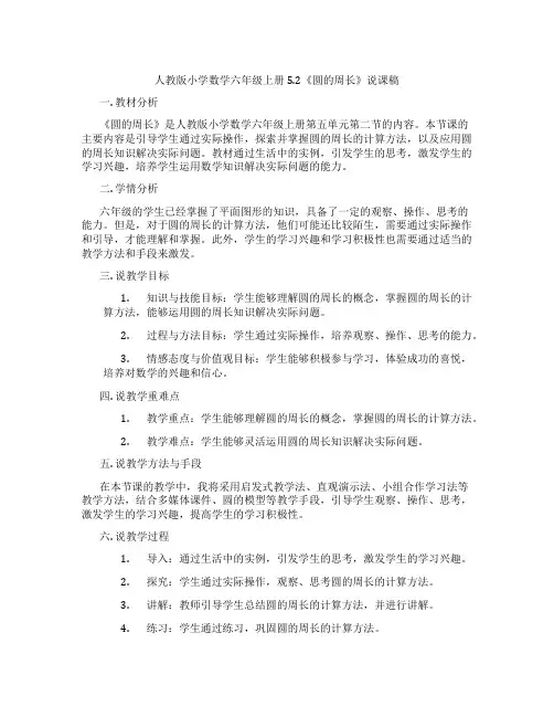 人教版小学数学六年级上册5.2《圆的周长》说课稿