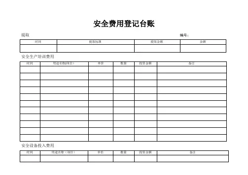 安全生产投入费用台账