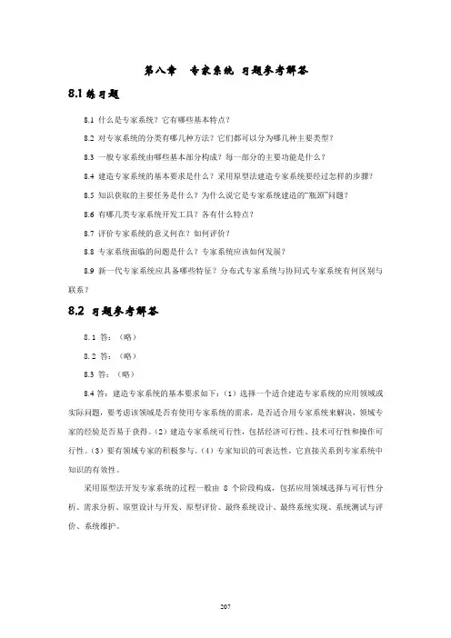 人工智能教程习题及答案第8章专家系统