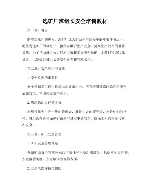 选矿厂班组长安全培训教材