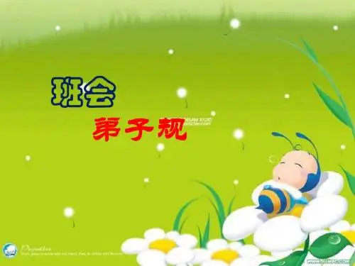 弟子规竞赛班会PPT