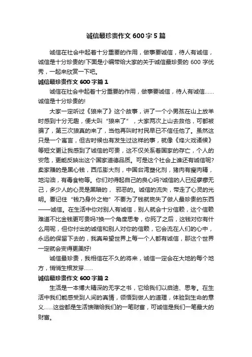 诚信最珍贵作文600字5篇