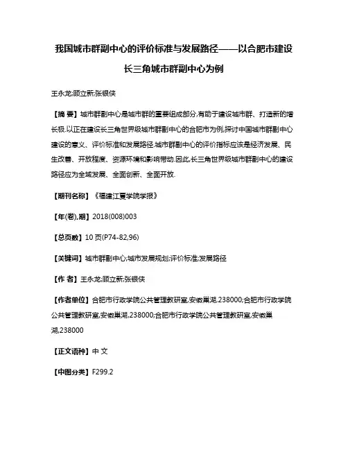 我国城市群副中心的评价标准与发展路径——以合肥市建设长三角城市群副中心为例