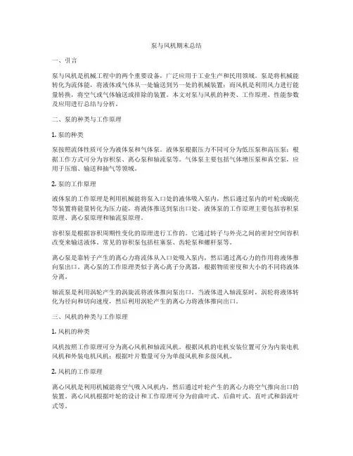 泵与风机期末总结