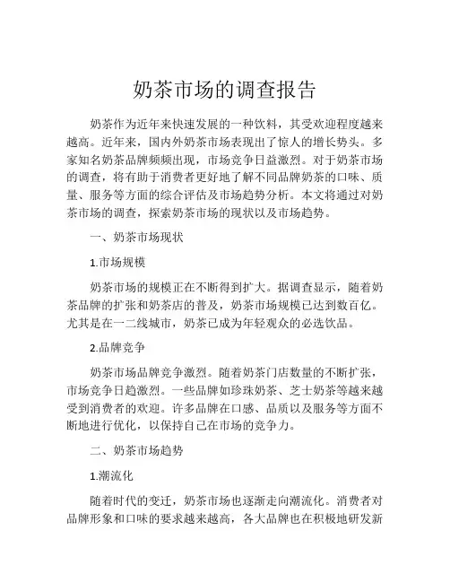 奶茶市场的调查报告