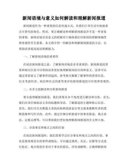 新闻语境与意义如何解读和理解新闻报道