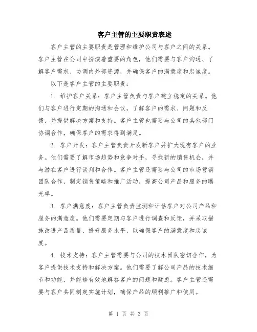 客户主管的主要职责表述