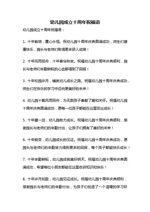 幼儿园成立十周年祝福语