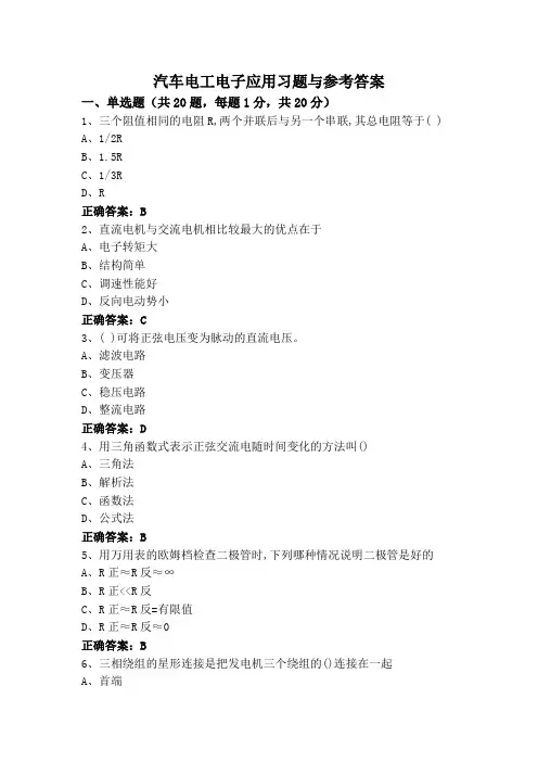 汽车电工电子应用习题与参考答案