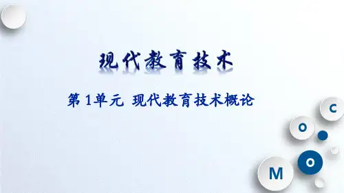 专题1现代教育技术