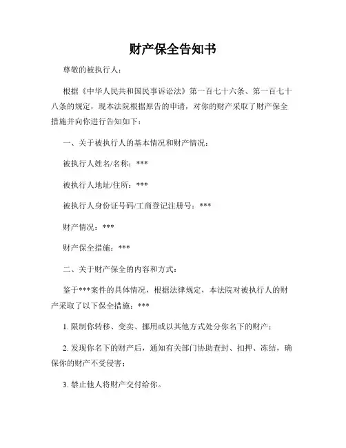 财产保全告知书