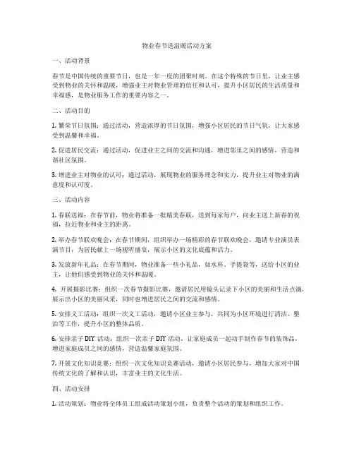 物业春节送温暖活动方案