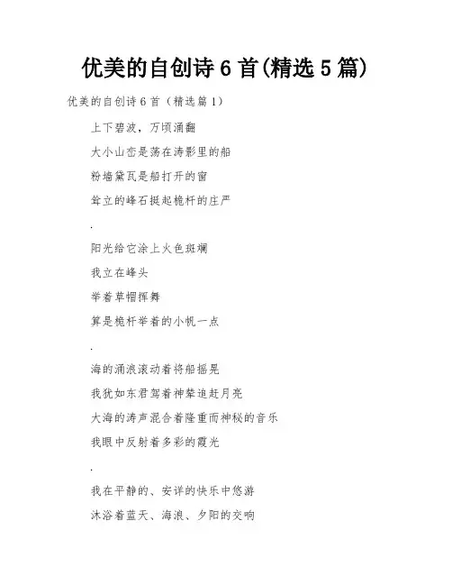 优美的自创诗6首(精选5篇)