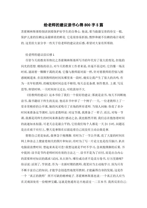 给老师的建议读书心得800字5篇