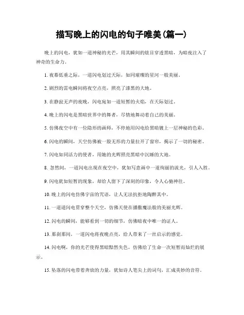描写晚上的闪电的句子唯美(精选合集2篇)