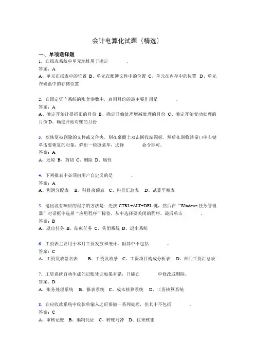 会计电算化考试试题(精选)xk