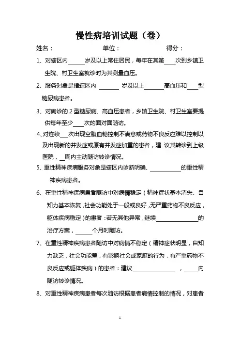 慢性病(高血压、糖尿病)培训试题(卷)