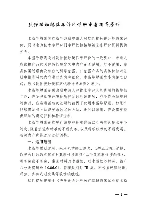 软性接触镜临床评价注册审查指导原则(2023年第33号)