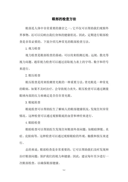 眼部的检查方法