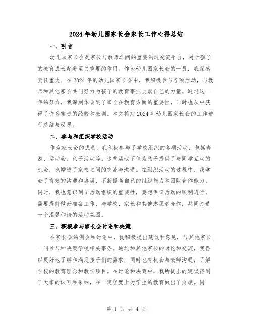 2024年幼儿园家长会家长工作心得总结(2篇)
