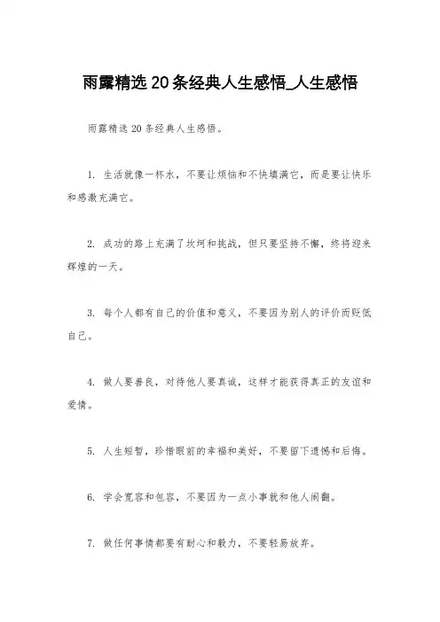 雨露精选20条经典人生感悟_人生感悟
