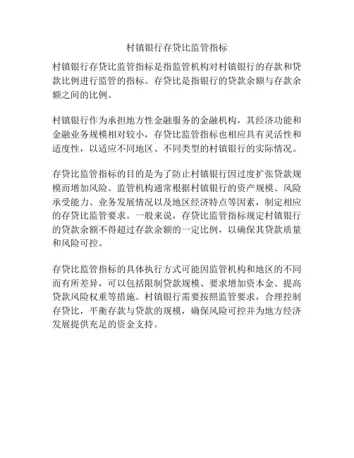 村镇银行存贷比监管指标