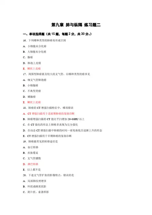 医学影像学第九章 肺与纵隔 练习题二