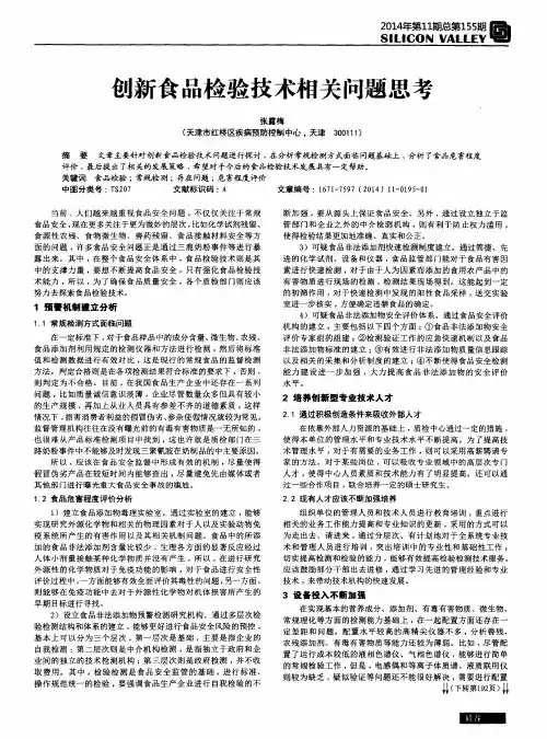 创新食品检验技术相关问题思考