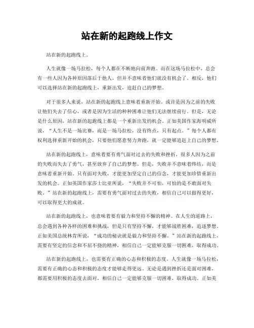站在新的起跑线上作文
