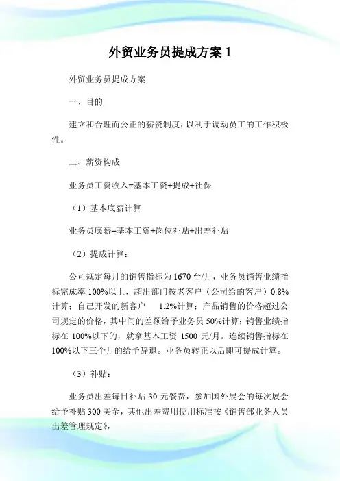 外贸业务员提成计划1.doc