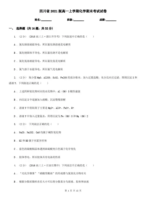 四川省2021版高一上学期化学期末考试试卷