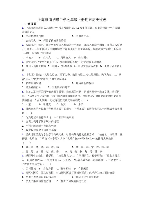 上海彭浦初级中学七年级上册期末历史试卷